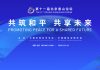 CJCSC General Sahir Shamshad Mirza Attends The 11th Beijing Xiangshan Forum During High-Profile And Most Important Visit to PAKISTAN Iron Brother CHINA