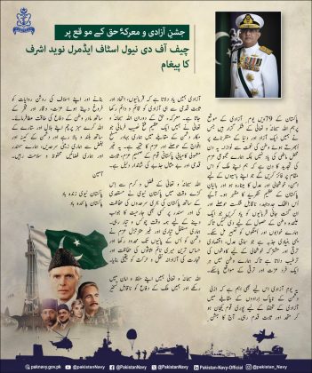 Special Message From PAK NAVAL CHIEF Admiral Muhammad Naveed Ashraf On The Occasion Of 78th Independence Day Of Beloved Peace Loving Sacred PAKISTAN And MARKA-E-HAQ OPERATION